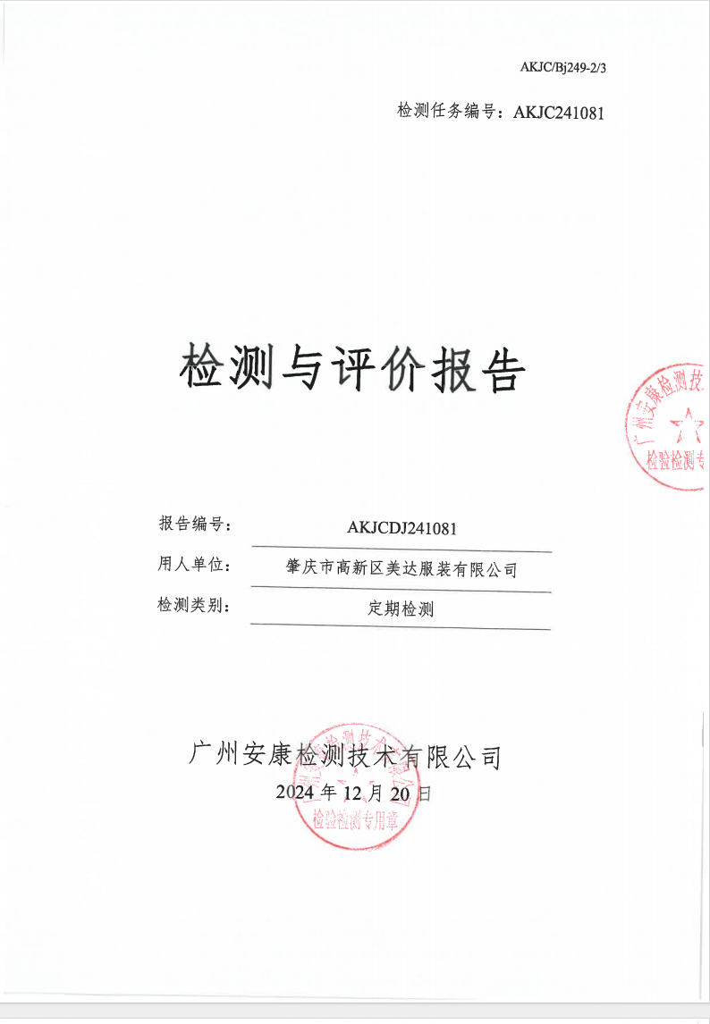 肇慶市高新區(qū)美達(dá)服裝有限公司公示