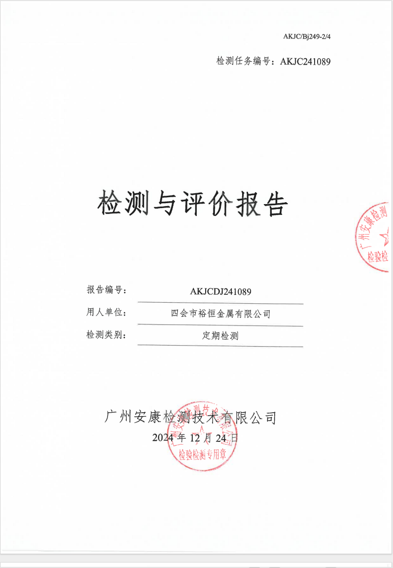 四會(huì)市裕恒金屬有限公司公示