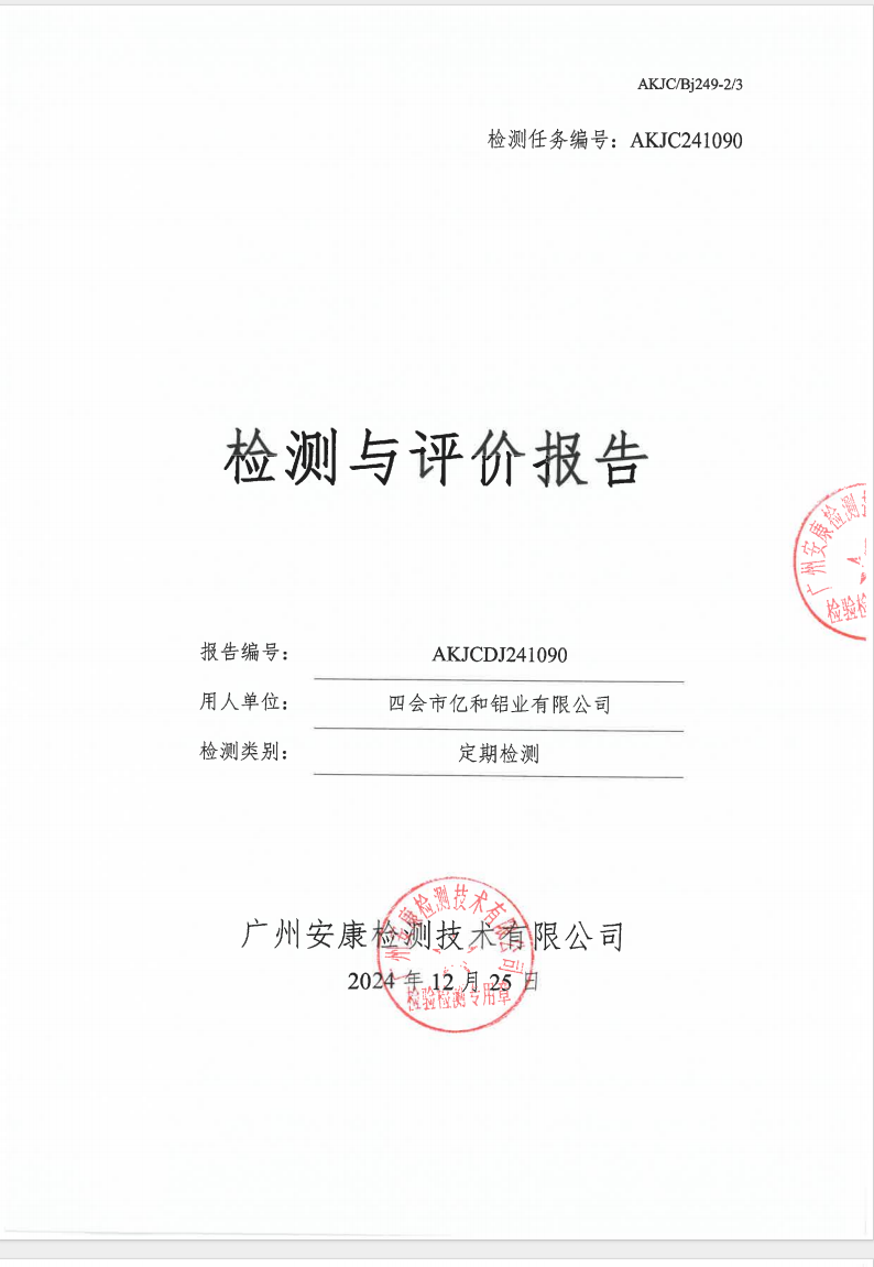 四會(huì)市億和鋁業(yè)有限公司公示