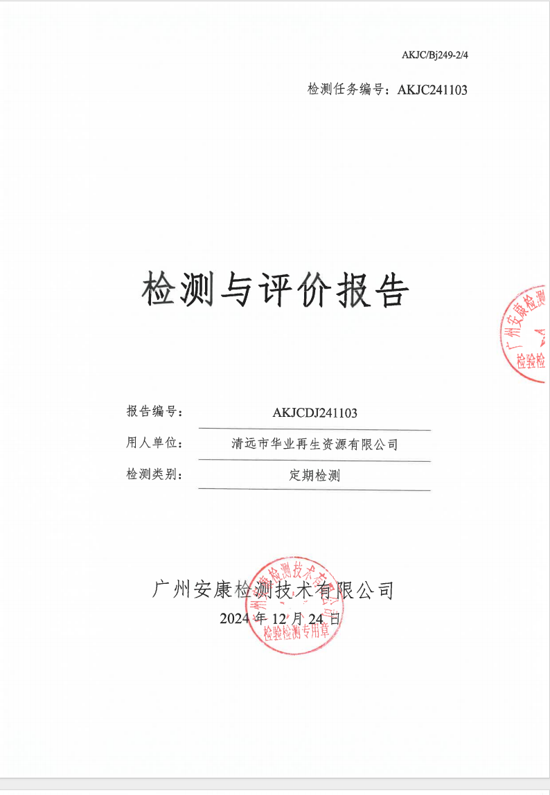 清遠(yuǎn)市華業(yè)再生資源有限公司公示