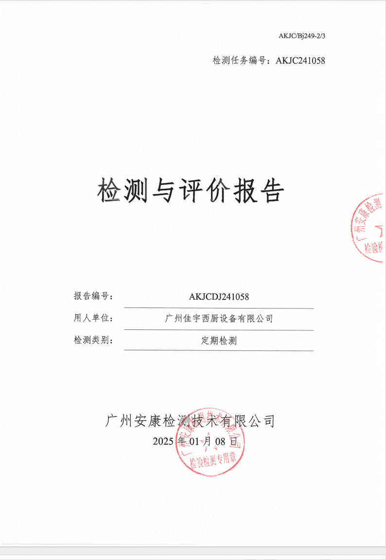 廣州佳宇西廚設備有限公司公示