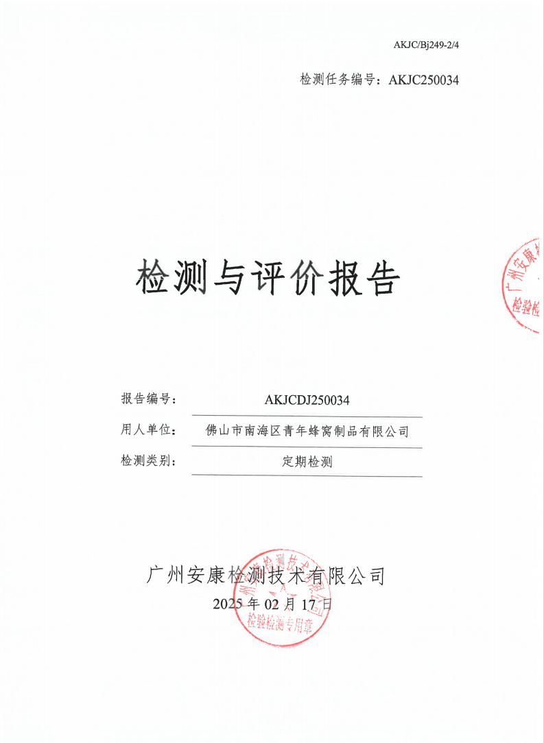佛山市南海區青年蜂窩制品有限公司公示