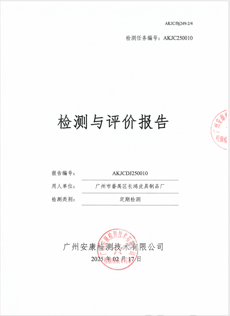 廣州市番禺區長鴻皮具制品廠公示