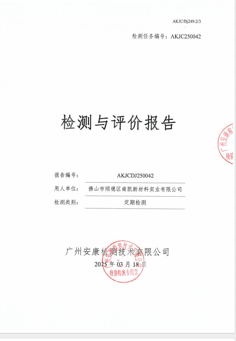 佛山市順德區南凱新材料實業有限公司公示