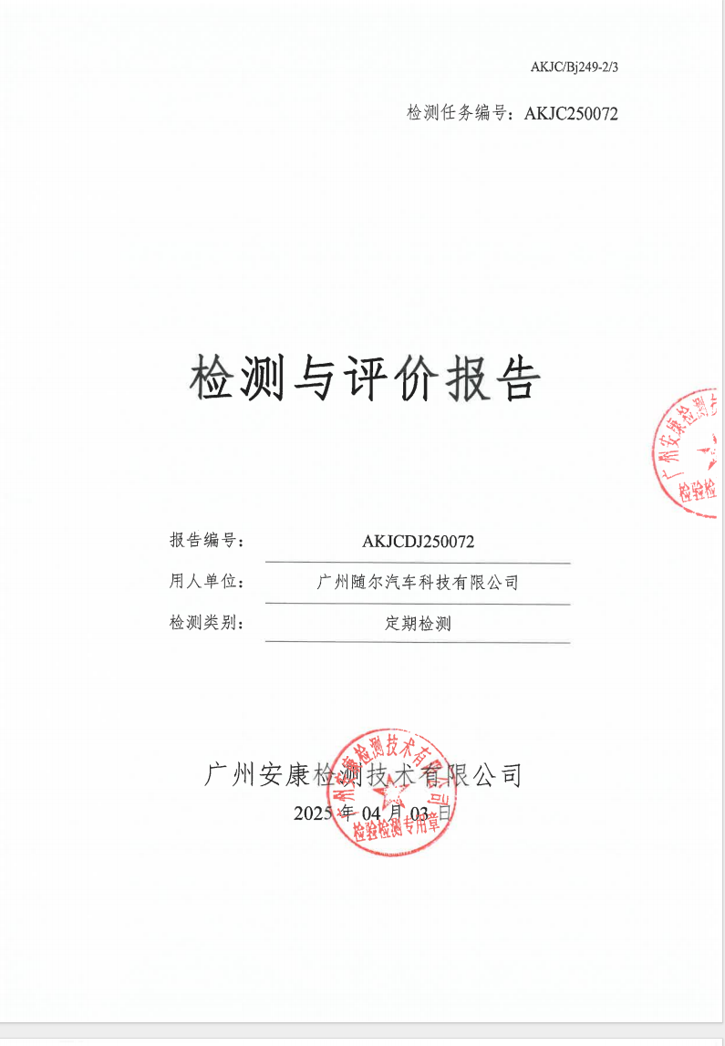 廣州隨爾汽車科技有限公司公示