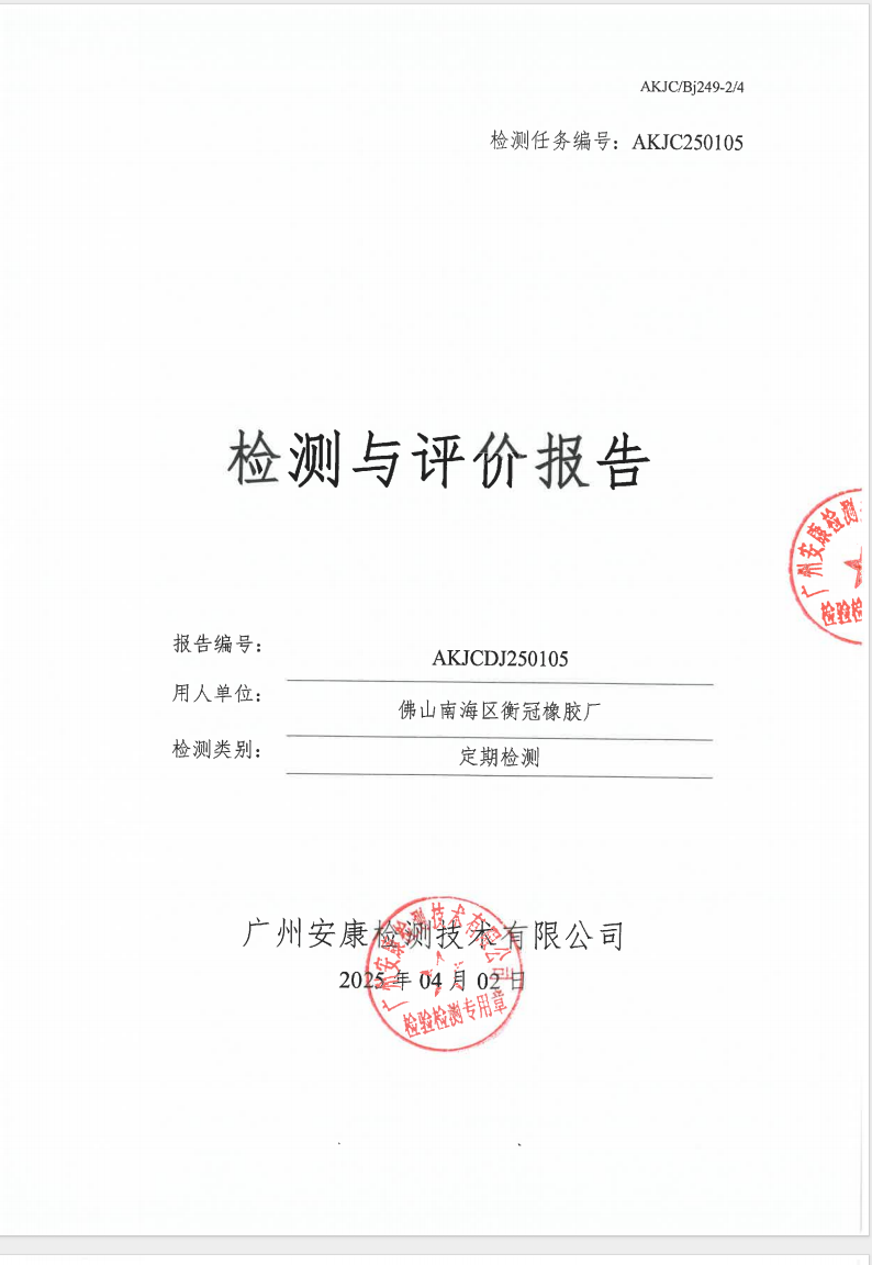 佛山南海區(qū)衡冠橡膠廠公示