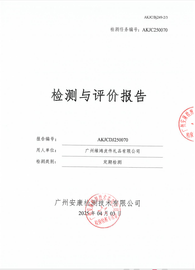 廣州維鴻皮件禮品有限公司公示