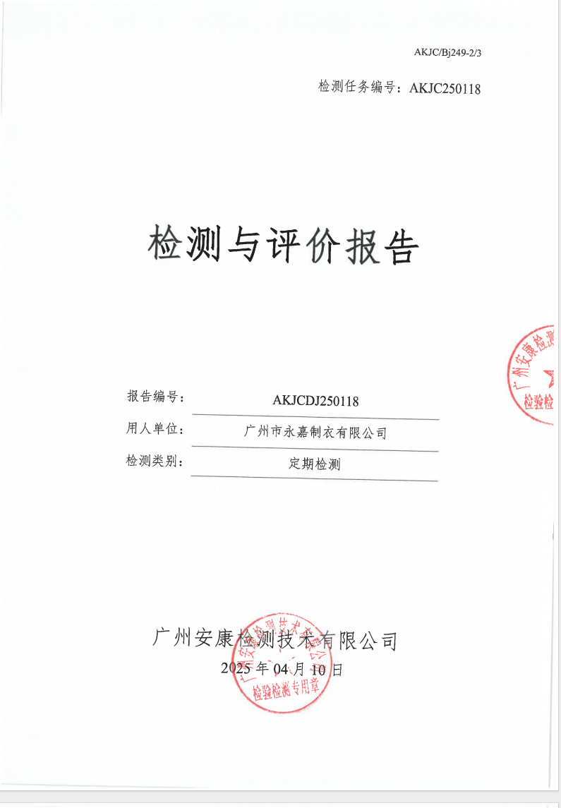 廣州市永嘉制衣有限公司公示