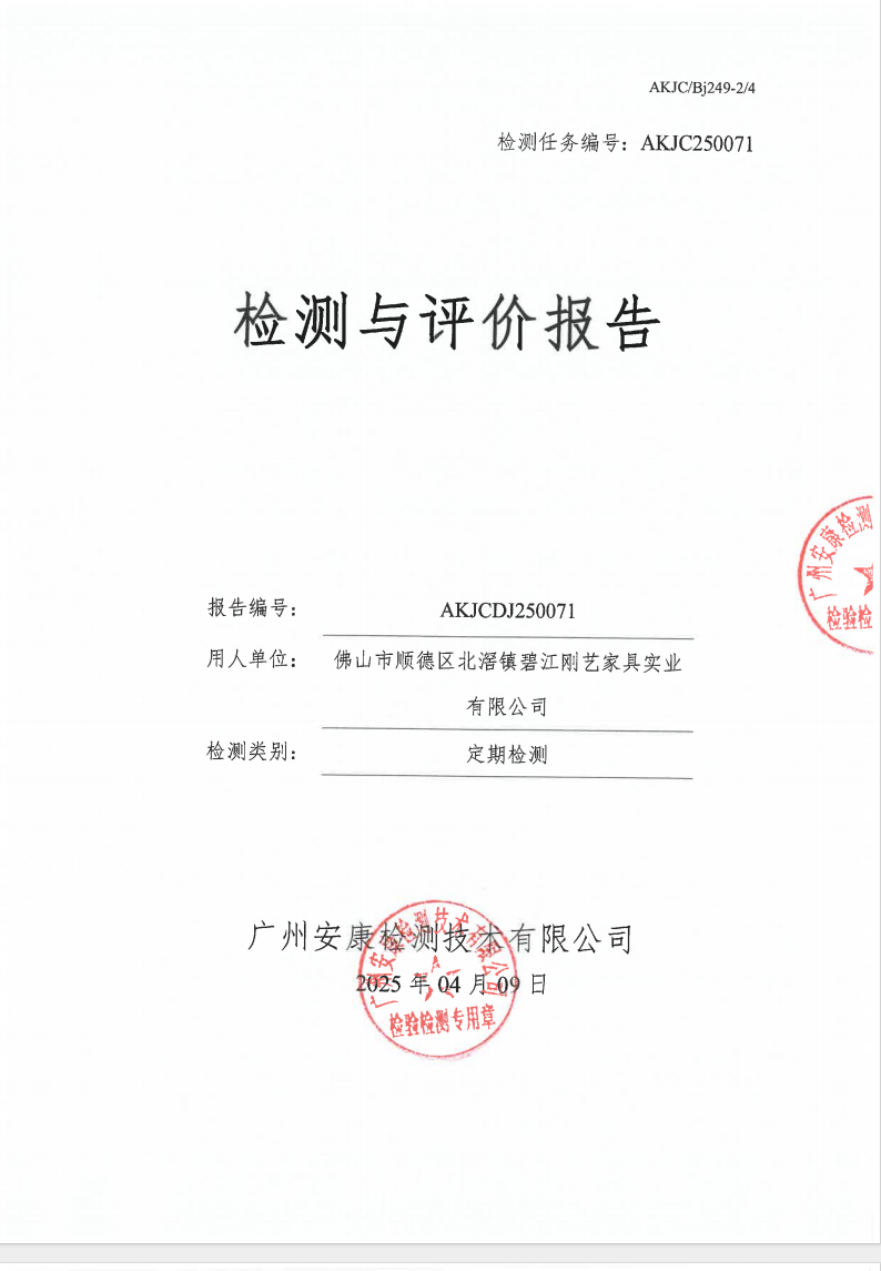 佛山市順德區北滘鎮碧江剛藝家具實業有限公司公示