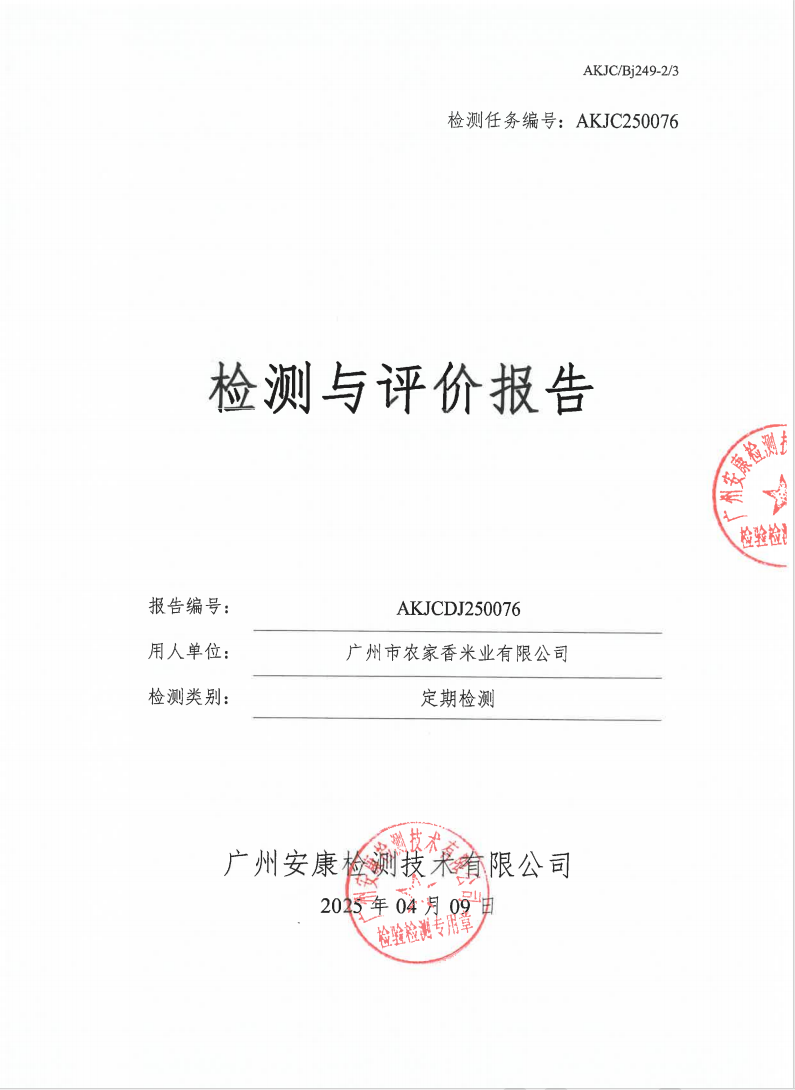 廣州市農家香米業有限公司公示