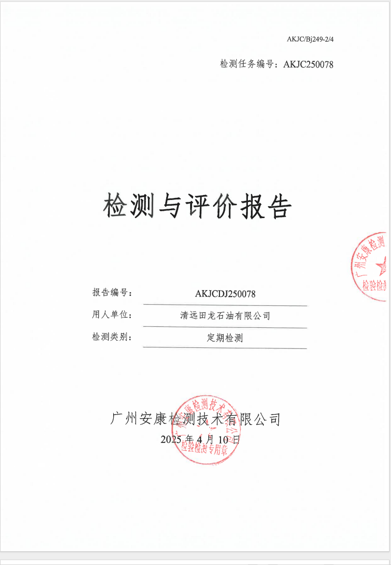 清遠田龍石油有限公司公示
