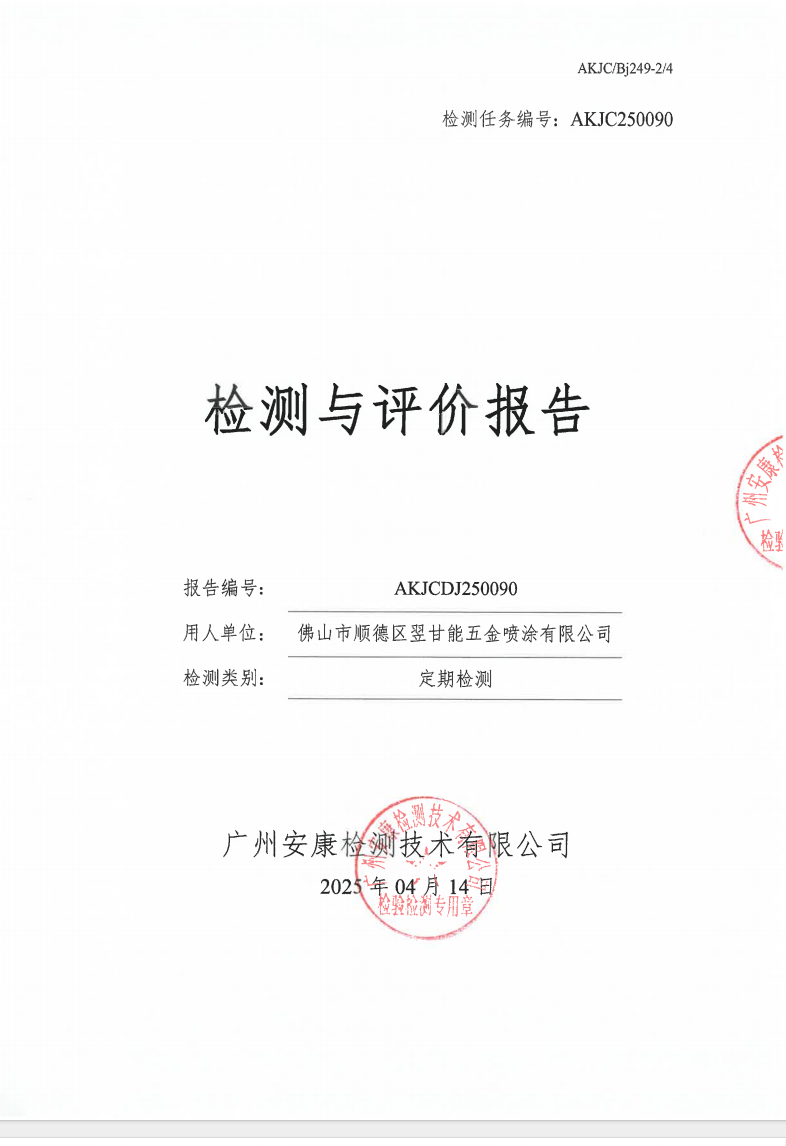 佛山市順德區翌甘能五金噴涂有限公司公示