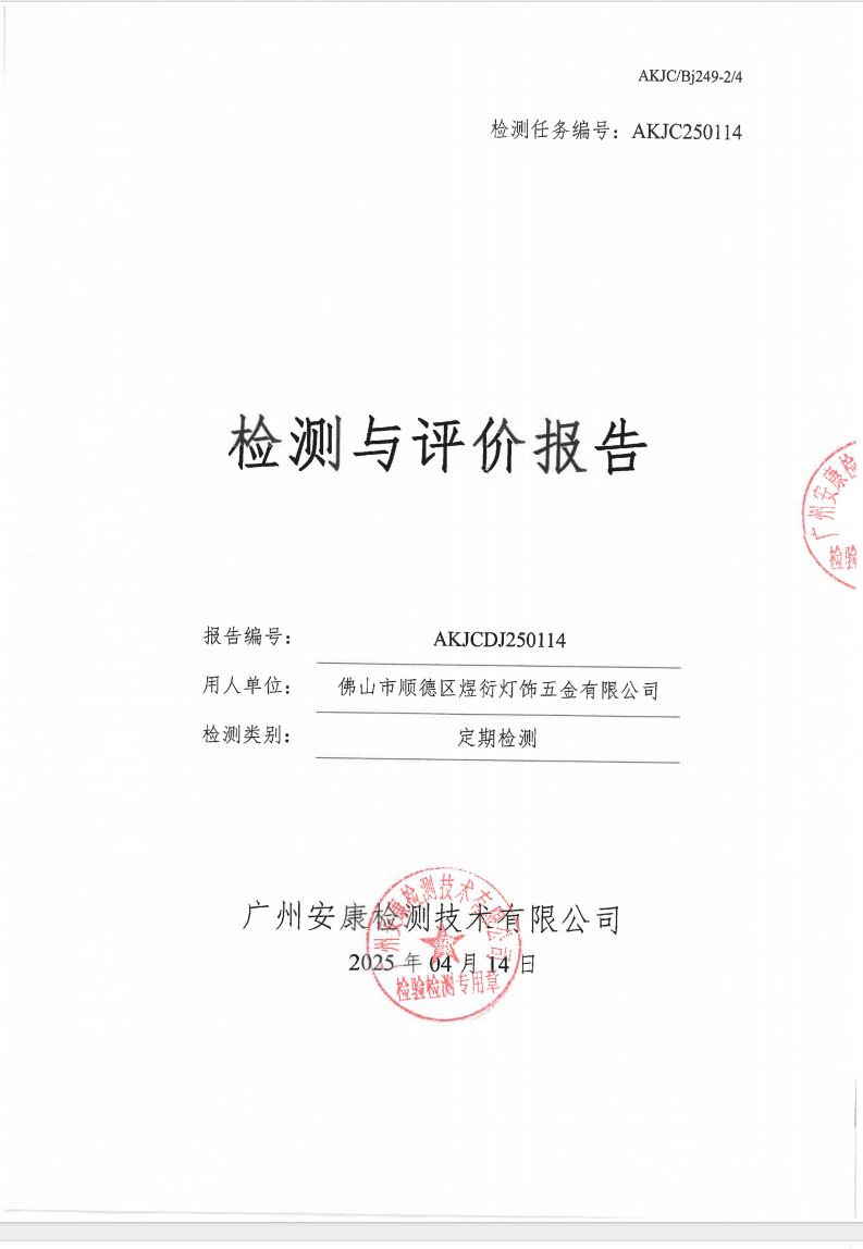 佛山市順德區煜衍燈飾五金有限公司公示