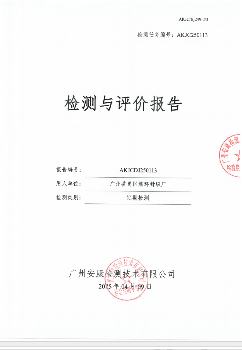 廣州番禺區耀環針織廠公示