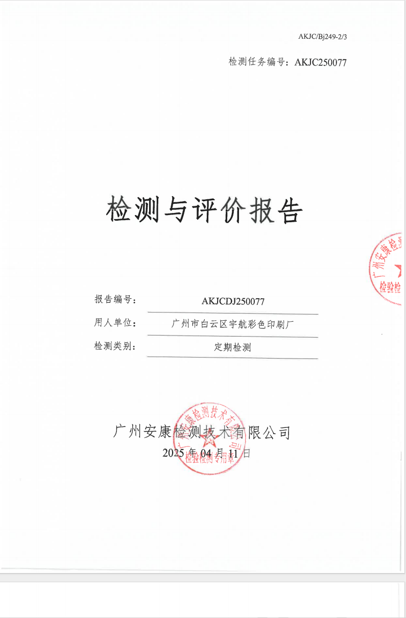 廣州市白云區宇航彩色印刷廠公示