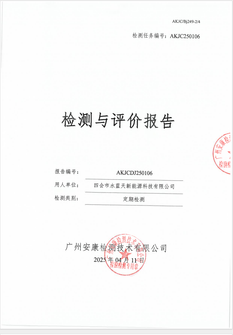 四會市水藍天新能源科技有限公司公示