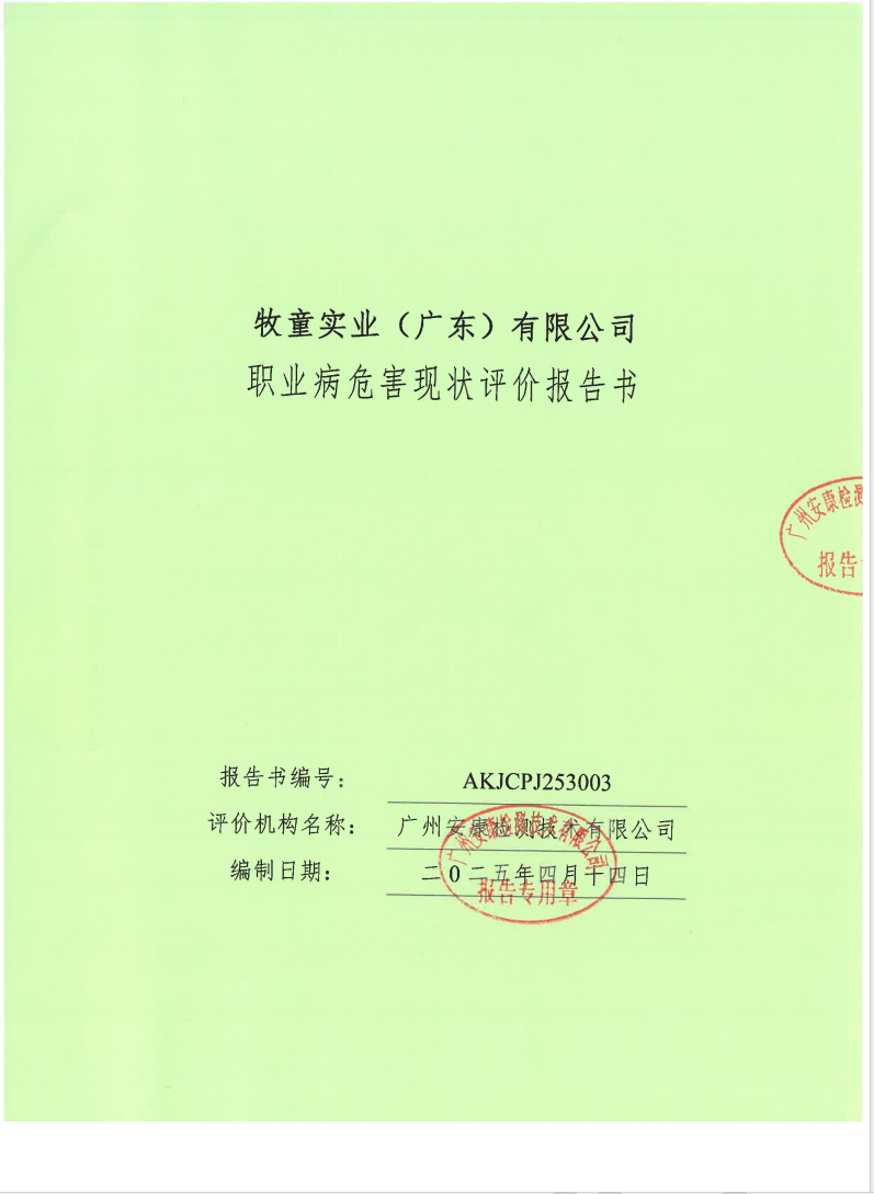 牧童實業（廣東）有限公司公示
