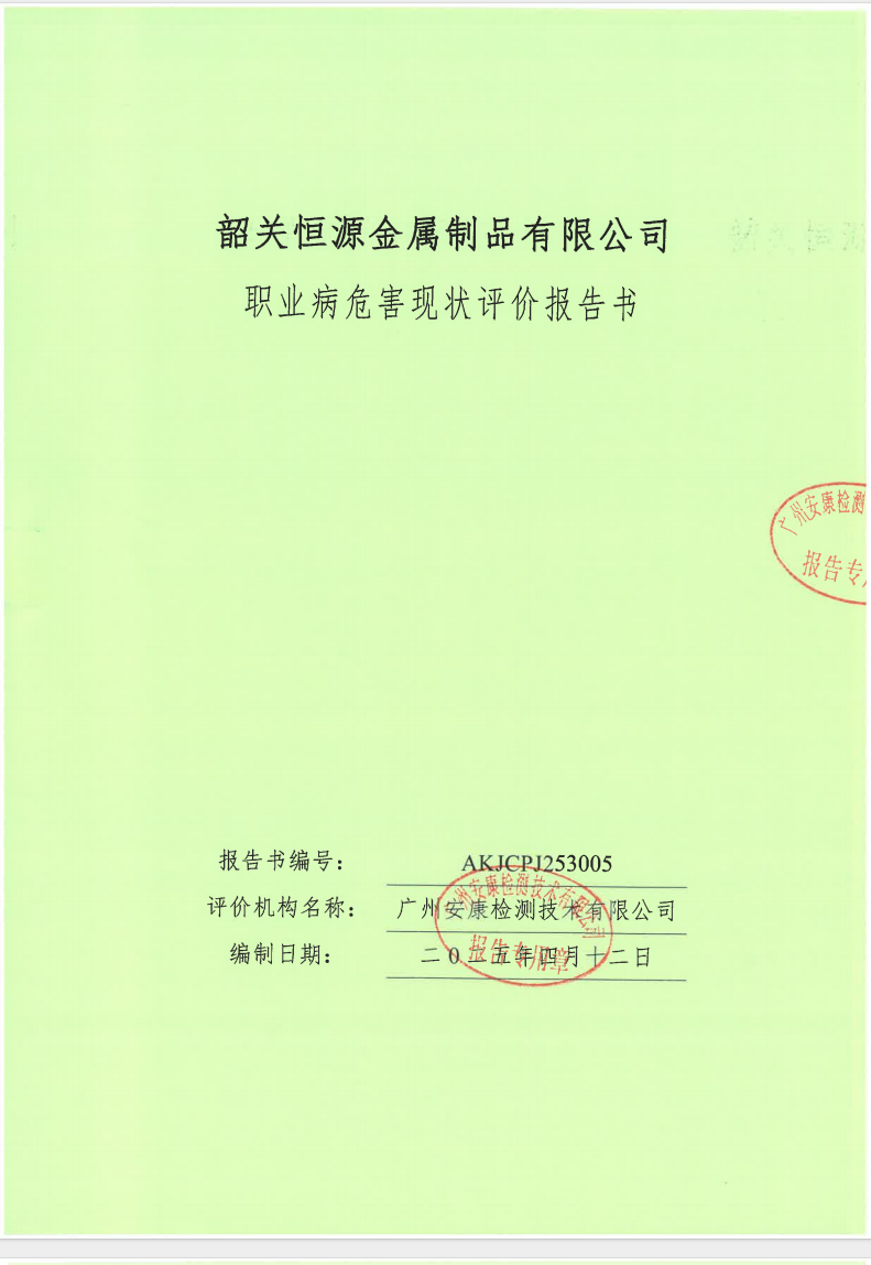 韶關恒源金屬制品有限公司公示