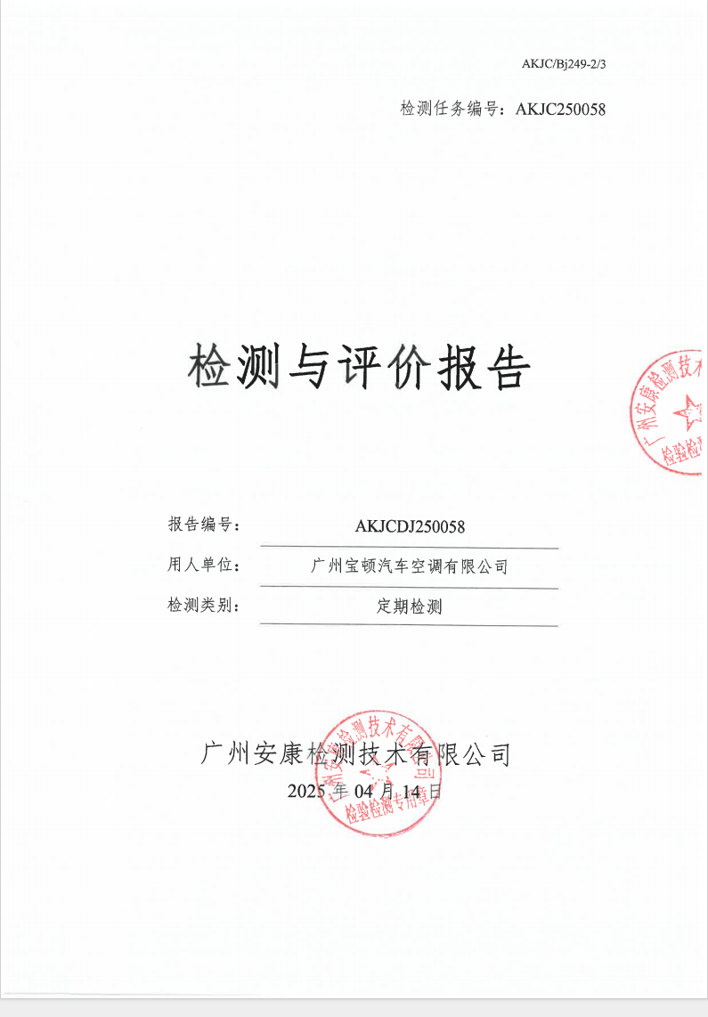 廣州寶頓汽車空調有限公司公示