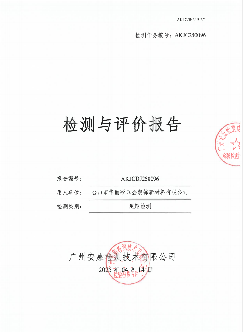臺山市華麗彩五金裝飾新材料有限公司公示