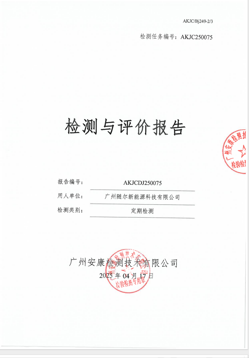 廣州隨爾新能源科技有限公司公示
