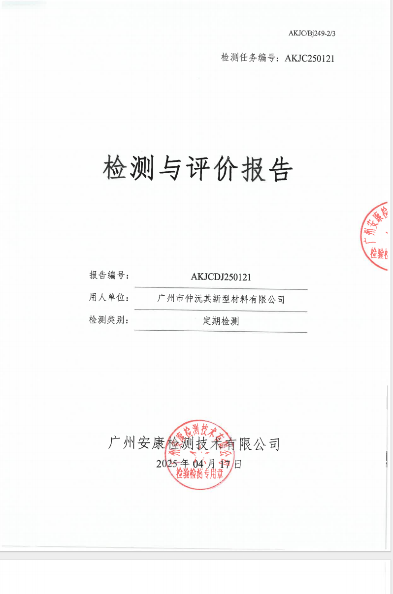 廣州市仲沅其新型材料有限公司公示