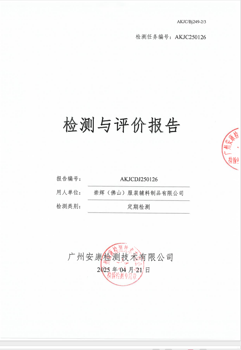 崇輝（佛山）服裝輔料制品有限公司公示