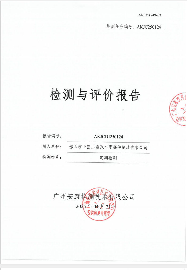佛山市中正志泰汽車零部件制造有限公司公示