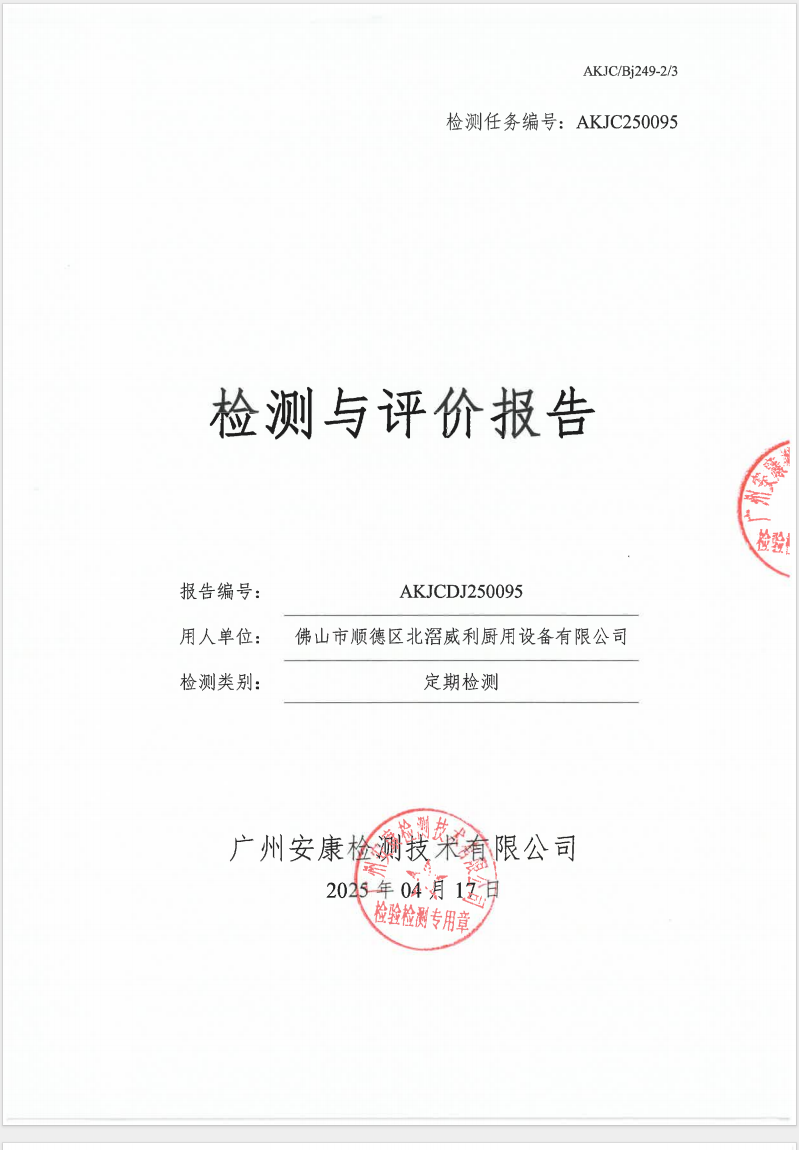 佛山市順德區(qū)北滘威利廚用設(shè)備有限公司公示