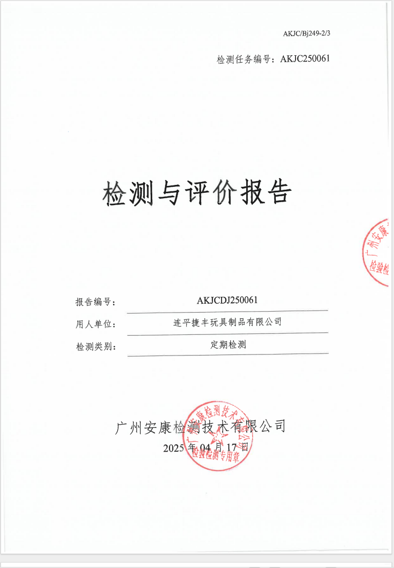 連平捷豐玩具制品有限公司公示