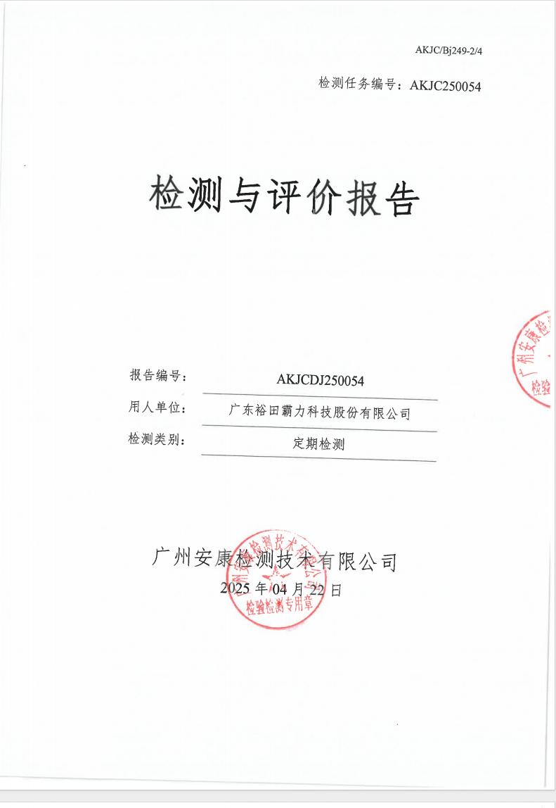 廣東裕田霸力科技股份有限公司公示