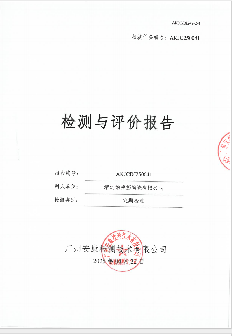 清遠納福娜陶瓷有限公司公示