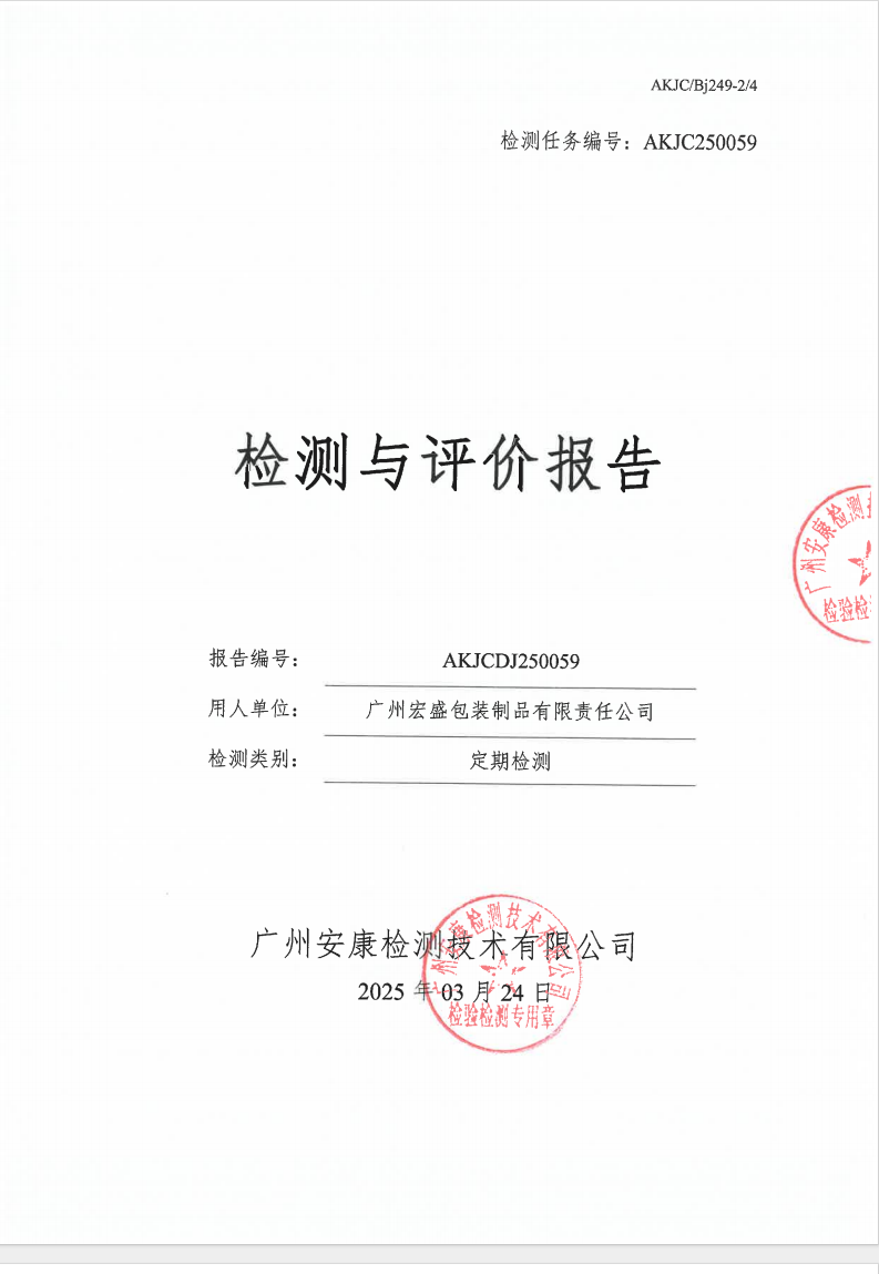 廣州宏盛包裝制品有限責任公司公示