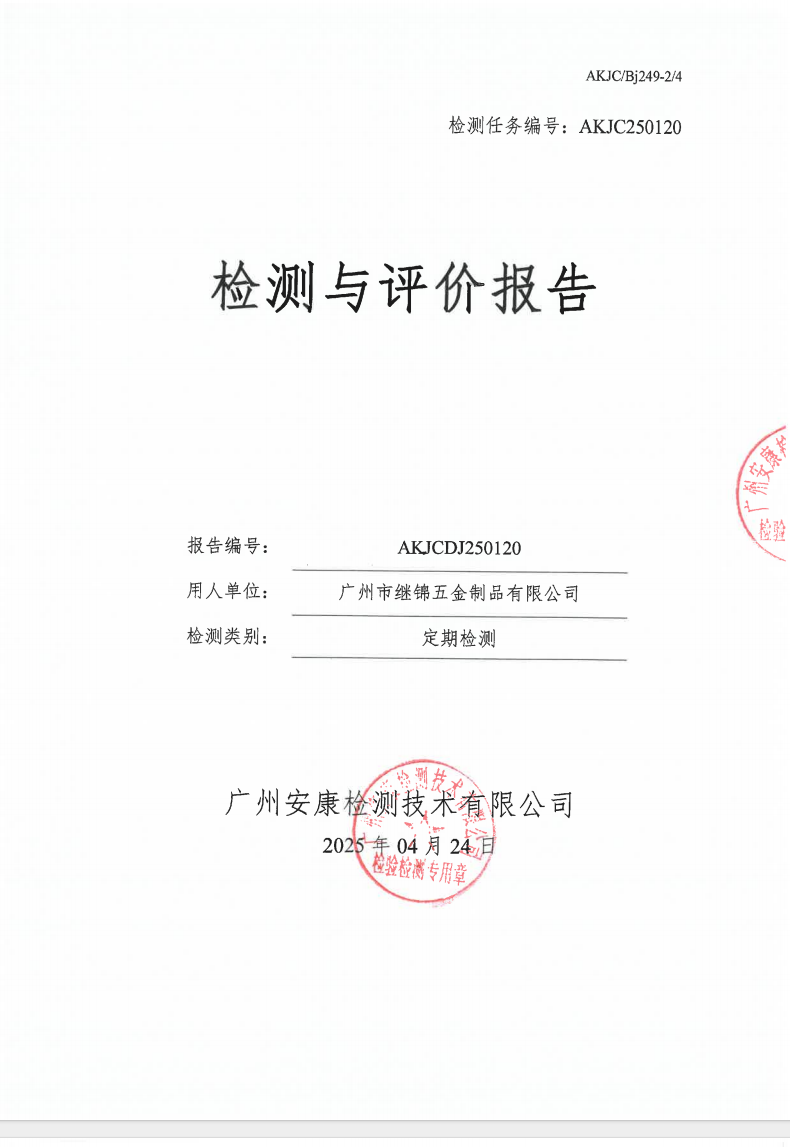 廣州市繼錦五金制品有限公司公示