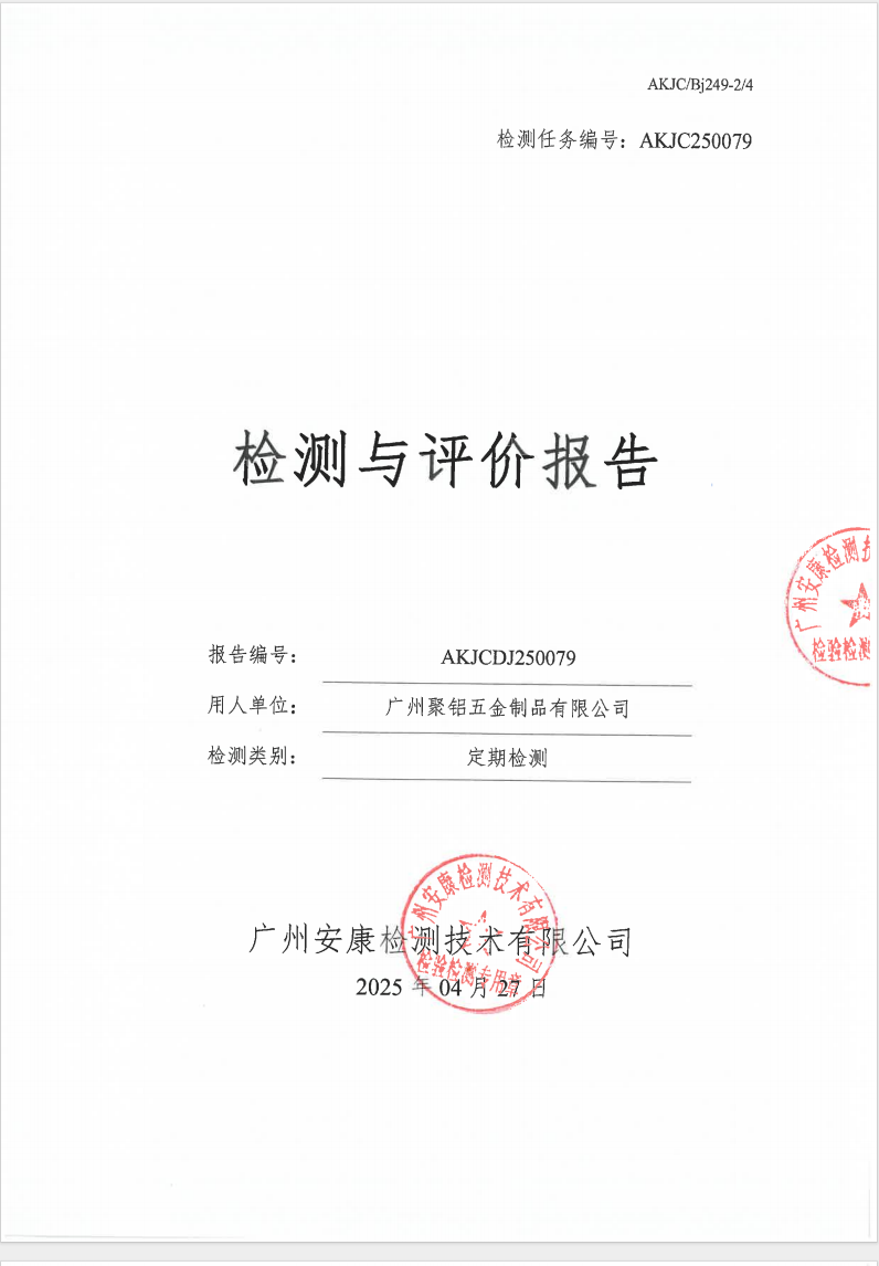 廣州聚鋁五金制品有限公司公示