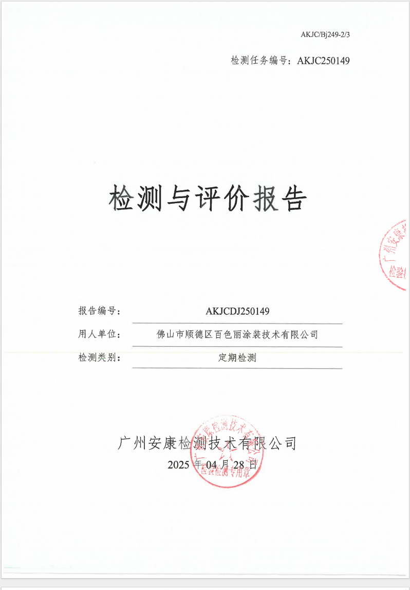 佛山市順德區(qū)百色麗涂裝技術有限公司公示