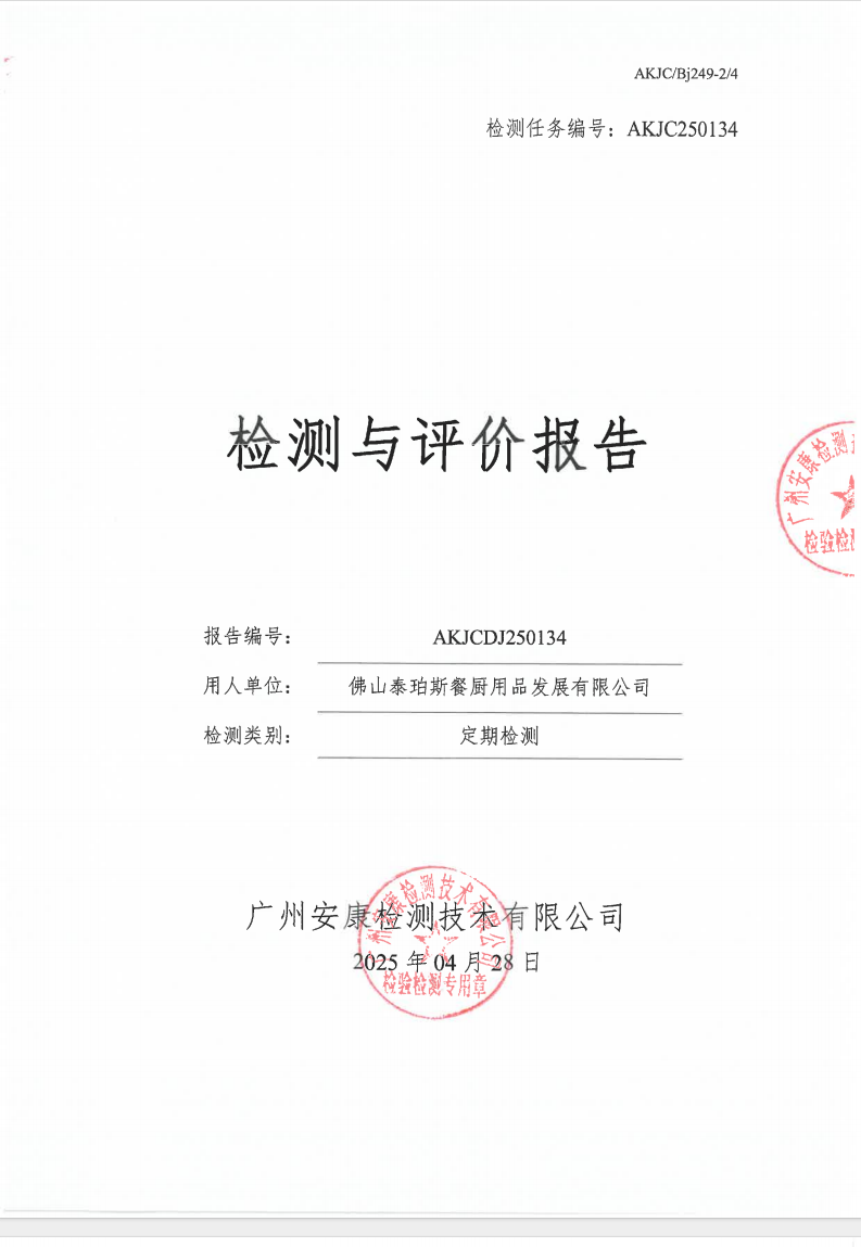 佛山泰珀斯餐廚用品發(fā)展有限公司公示