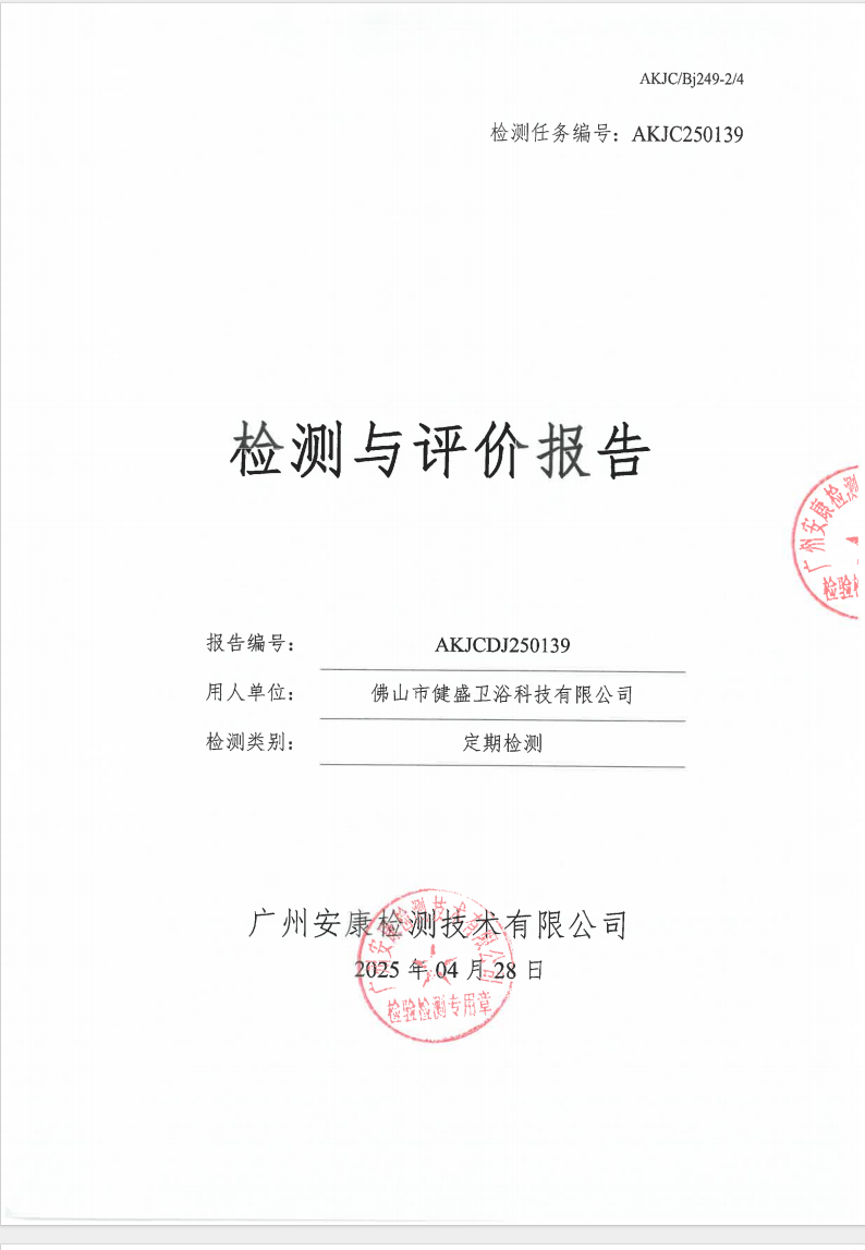 佛山市健盛衛(wèi)浴科技有限公司公示