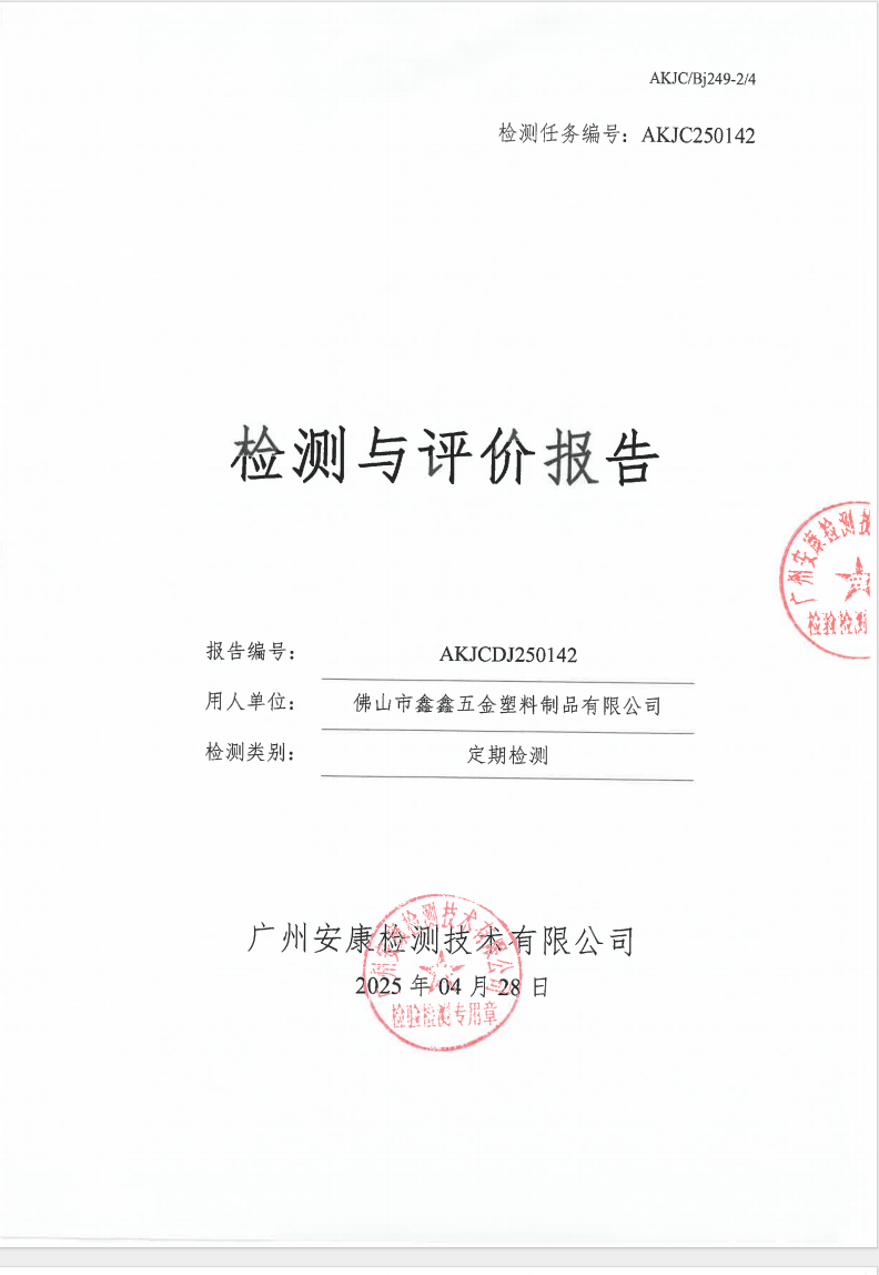 佛山市鑫鑫五金塑料制品有限公司公示