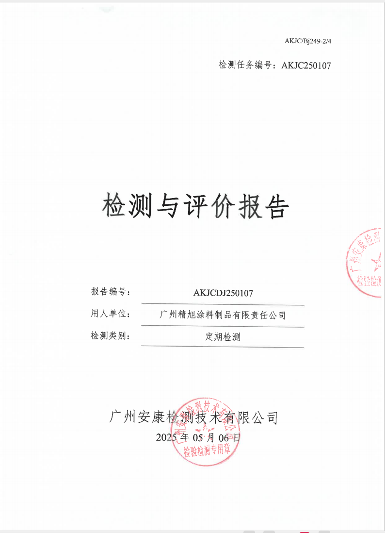 廣州精旭涂料制品有限責(zé)任公司公示