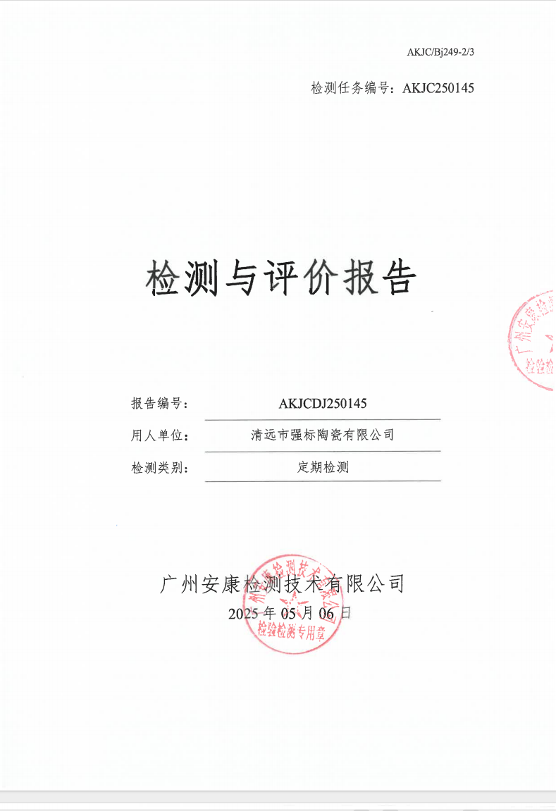 清遠(yuǎn)市強(qiáng)標(biāo)陶瓷有限公司公示