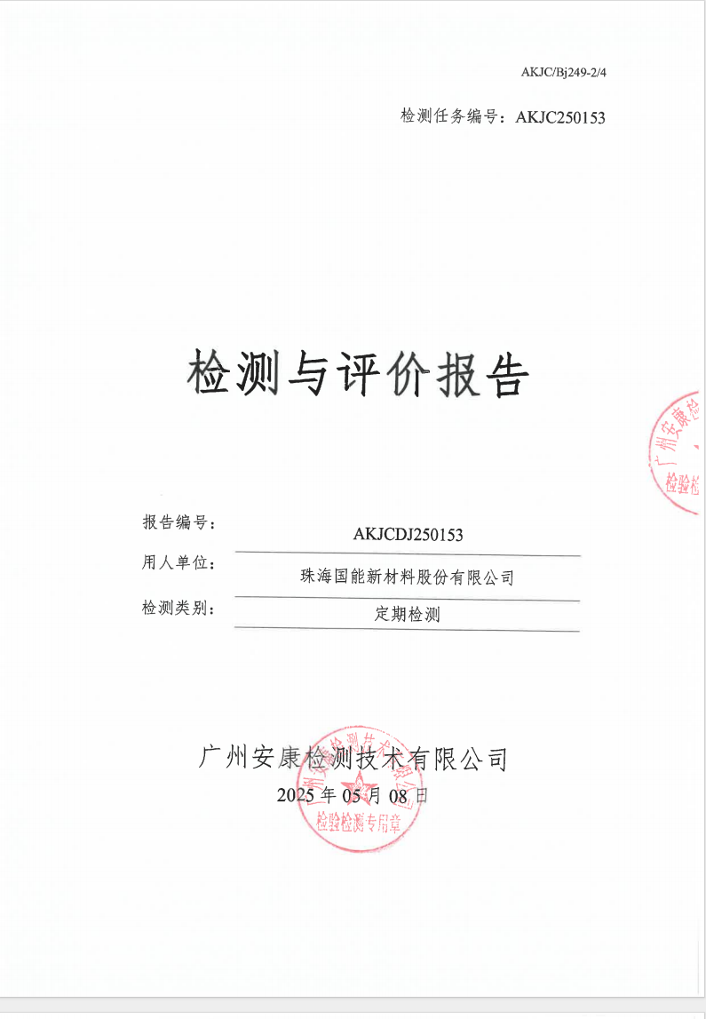 珠海國能新材料股份有限公司公示