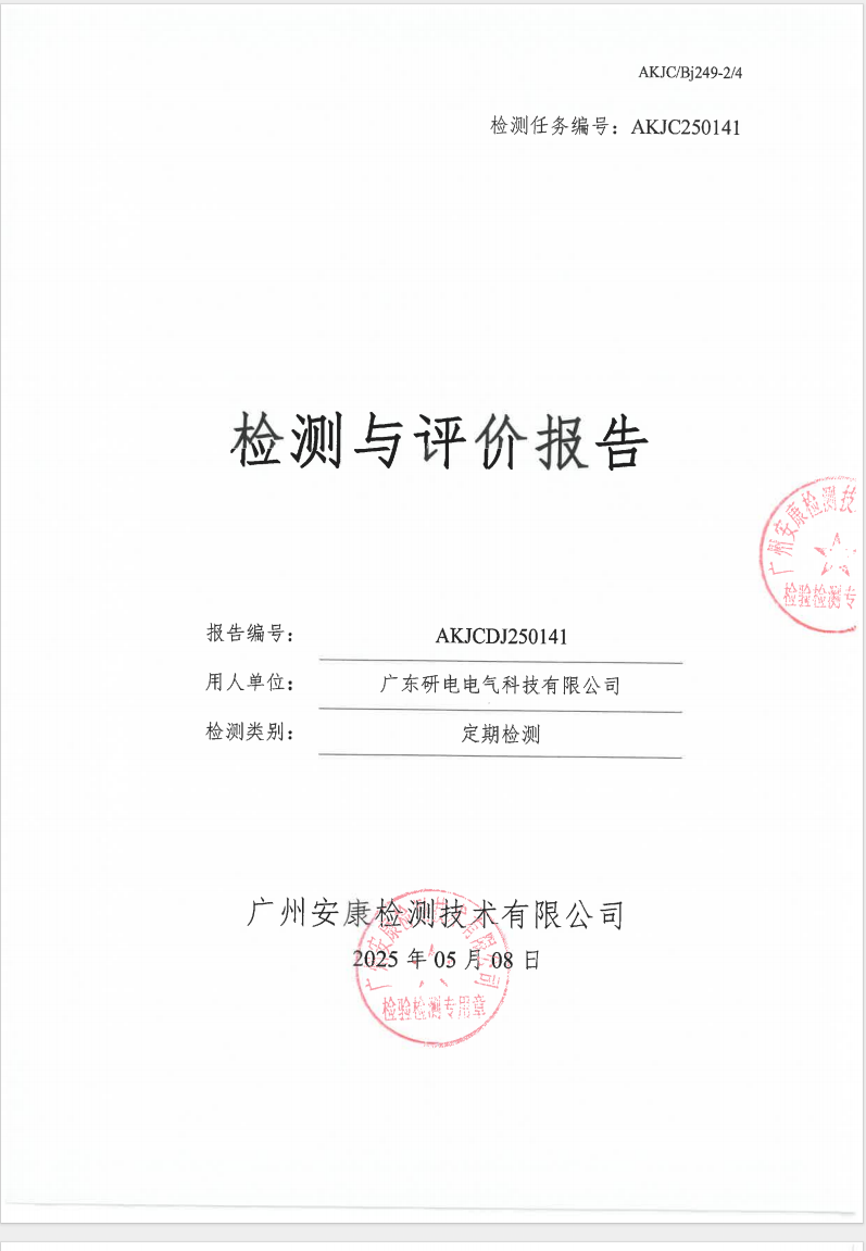 廣東研電電氣科技有限公司公示