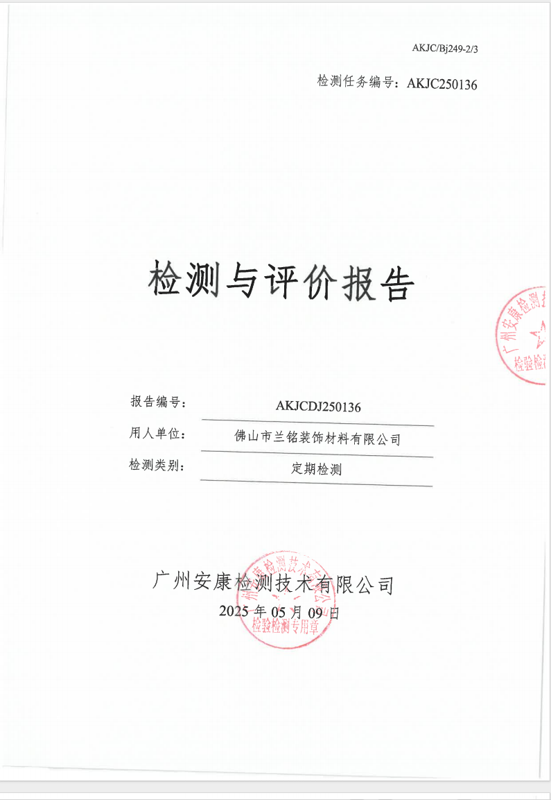 佛山市蘭銘裝飾材料有限公司公示